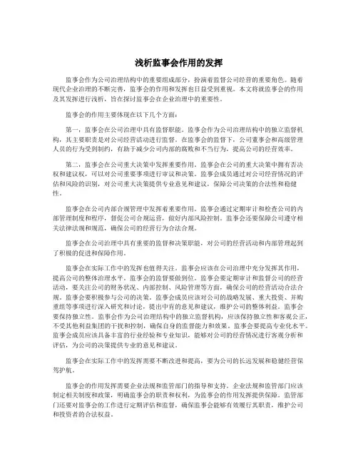 浅析监事会作用的发挥