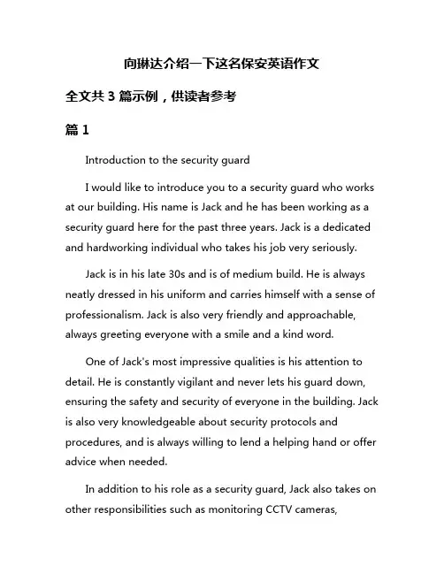 向琳达介绍一下这名保安英语作文