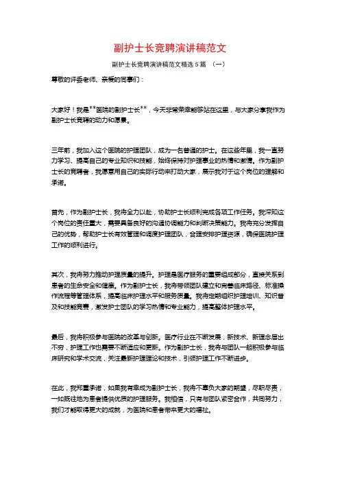 副护士长竞聘演讲稿范文5篇