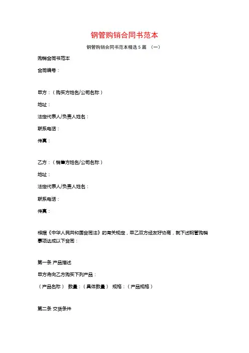 钢管购销合同书范本5篇