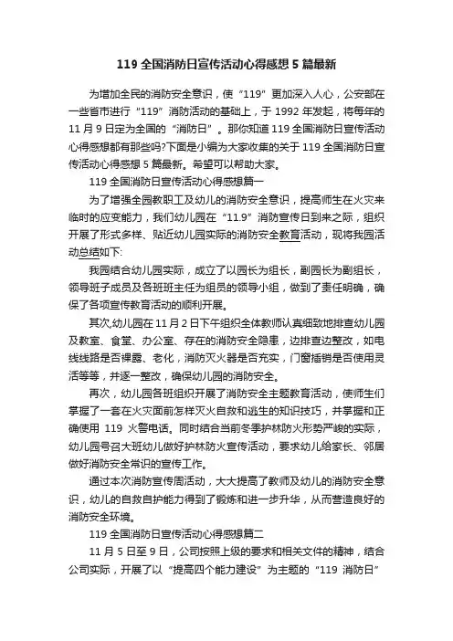119全国消防日宣传活动心得感想5篇最新