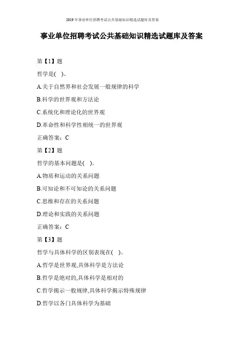 2019年事业单位招聘考试公共基础知识精选试题库及答案(共100题)