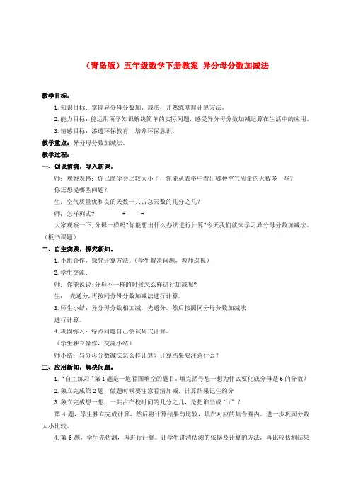 五年级数学下册 异分母分数加减法教案 青岛版