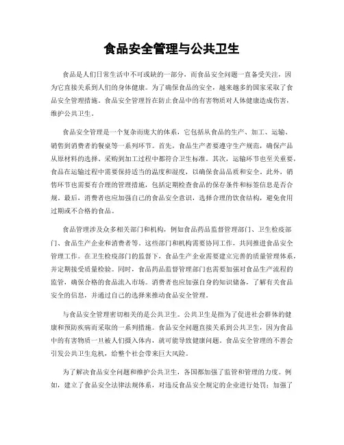 食品安全管理与公共卫生