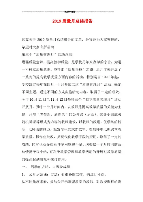 2019质量月总结报告