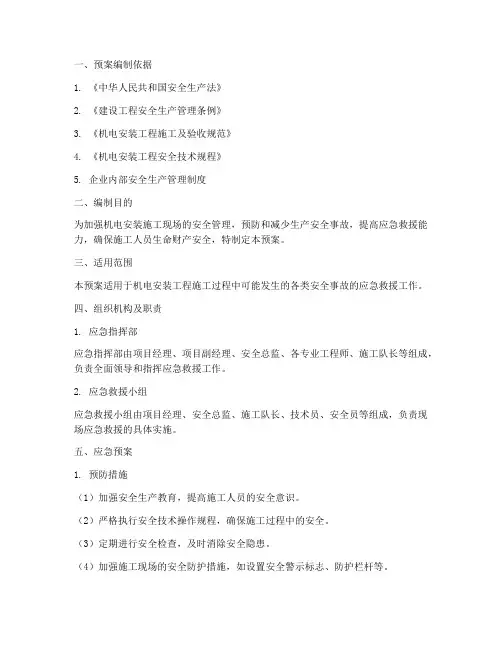 机电安装安全生产应急预案