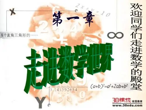 2015年秋季新版华东师大版七年级数学上学期第1章、走进数学世界单元复习课件4