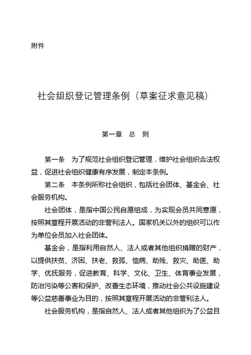 社会组织登记管理条例(草案征求意见稿)【模板】
