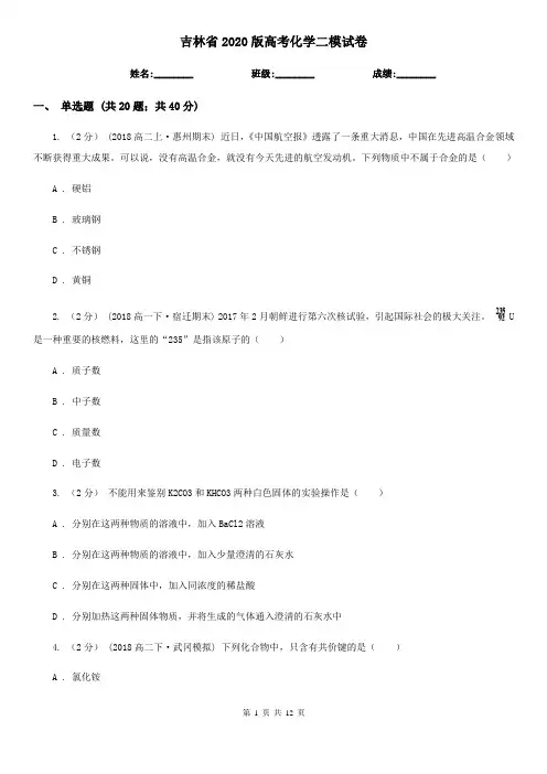 吉林省2020版高考化学二模试卷