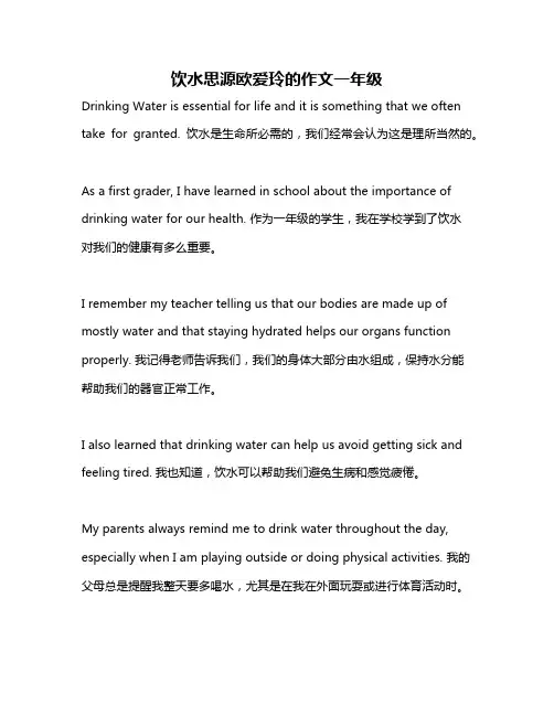 饮水思源欧爱玲的作文一年级
