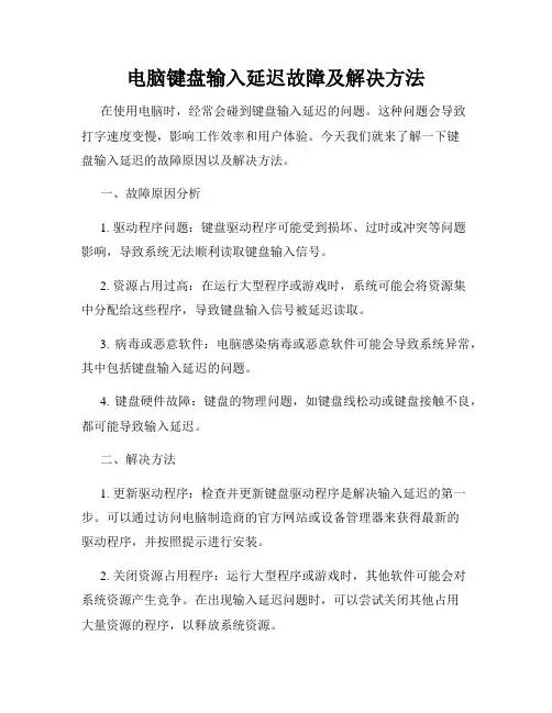 电脑键盘输入延迟故障及解决方法