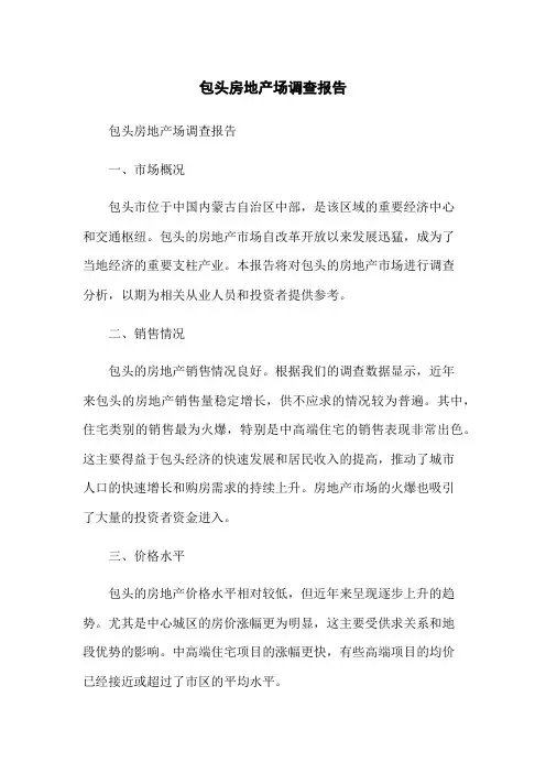 包头房地产场调查报告