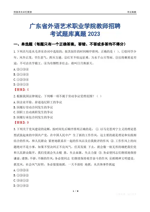 广东省外语艺术职业学院教师招聘考试题库真题2023