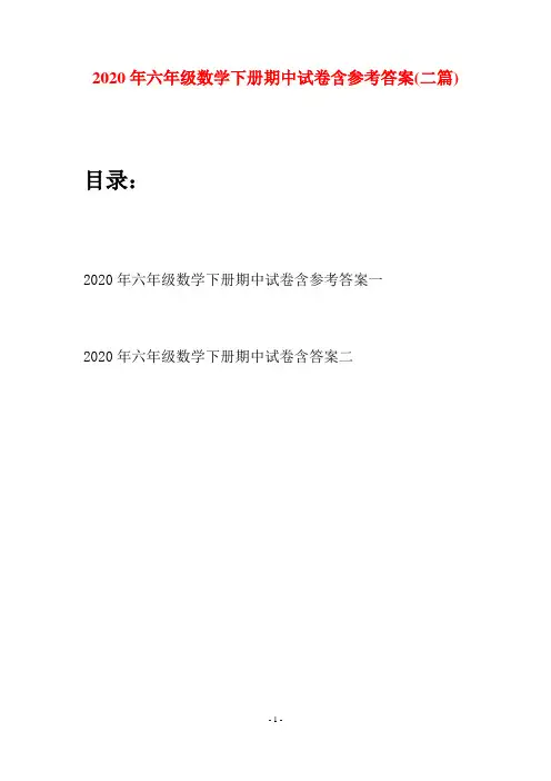 2020年六年级数学下册期中试卷含参考答案(二篇)