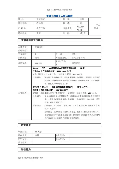 售前工程师 个人简历模板