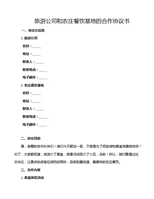 旅游公司和农庄餐饮基地的合作协议书