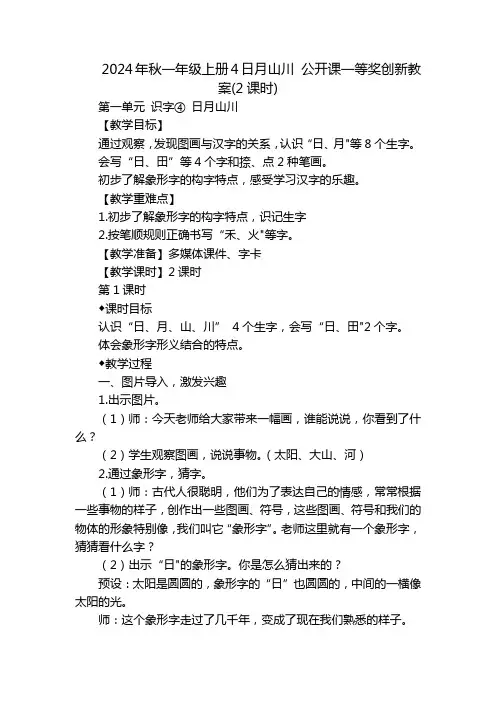 2024年秋一年级上册4日月山川公开课一等奖创新教案(2课时)