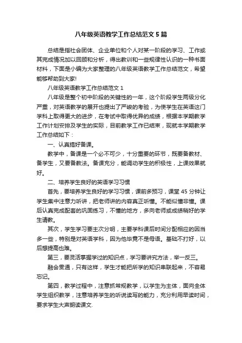 八年级英语教学工作总结范文5篇