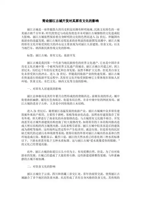 简论丽江古城开发对其原有文化的影响