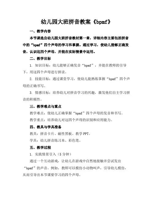 幼儿园大班拼音教案《bpmf》