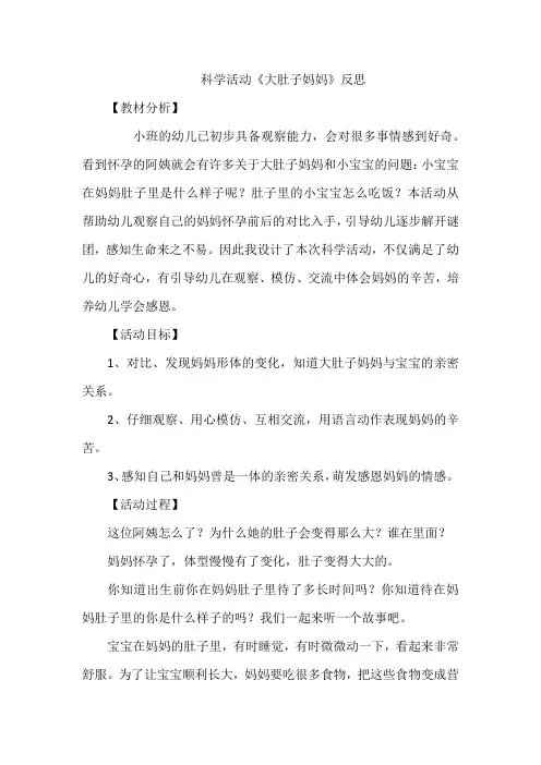 科学活动《大肚子妈妈》反思