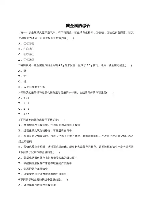 2018-2019学年鲁科版必修2 元素周期表的应用-碱金属的综合 作业