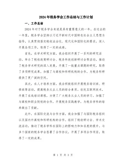 2024年税务学会工作总结与工作计划