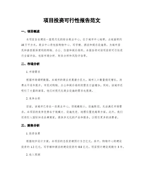 项目投资可行性报告范文