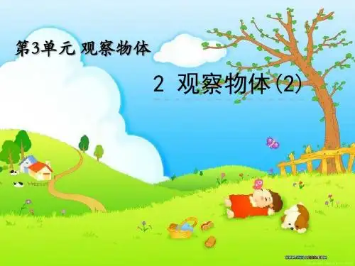 2019年【苏教版】四年级上册：3.2《观察物体(2)》ppt课件精品教育.ppt