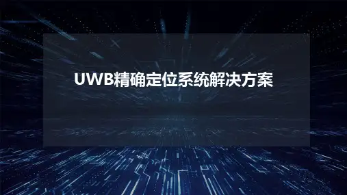 UWB精确定位系统解决方案
