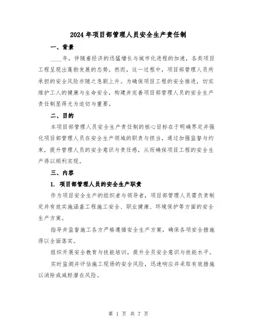 2024年项目部管理人员安全生产责任制（3篇）