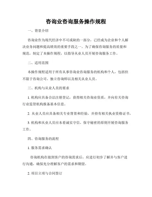 咨询业咨询服务操作规程