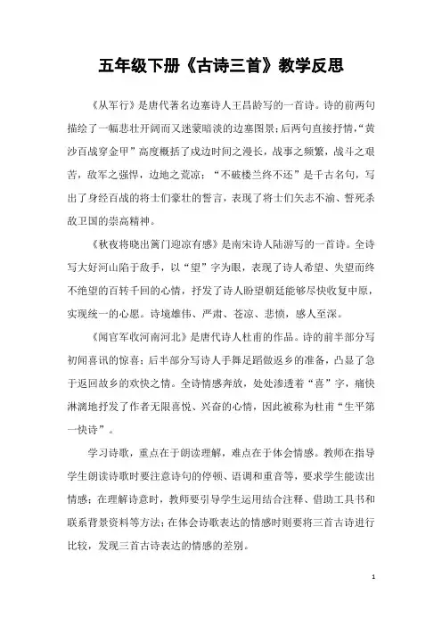 五年级下册《古诗三首》教学反思