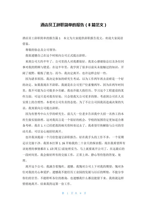 酒店员工辞职简单的报告(8篇范文)
