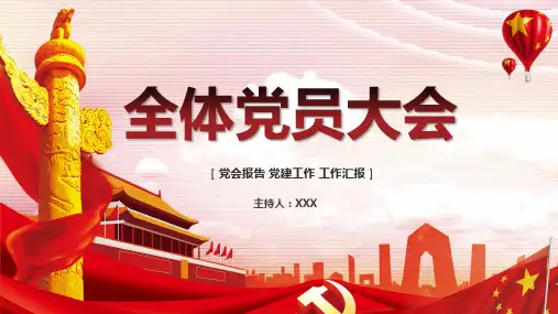 全体党员大会PPT模板