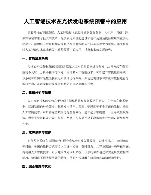 人工智能技术在光伏发电系统预警中的应用