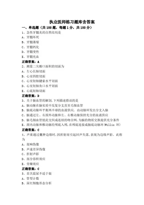 执业医师练习题库含答案