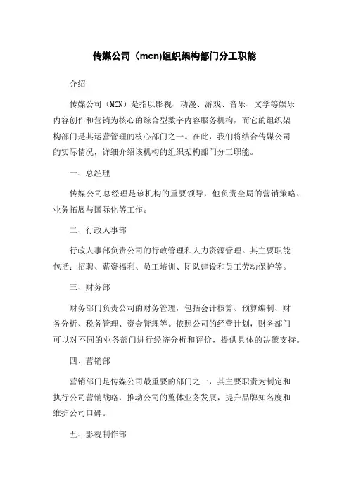 传媒公司(mcn)组织架构部门分工职能