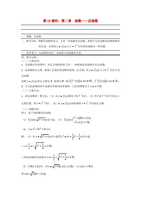 高考数学复习 第13课时 第二章 函数-反函数名师精品教案