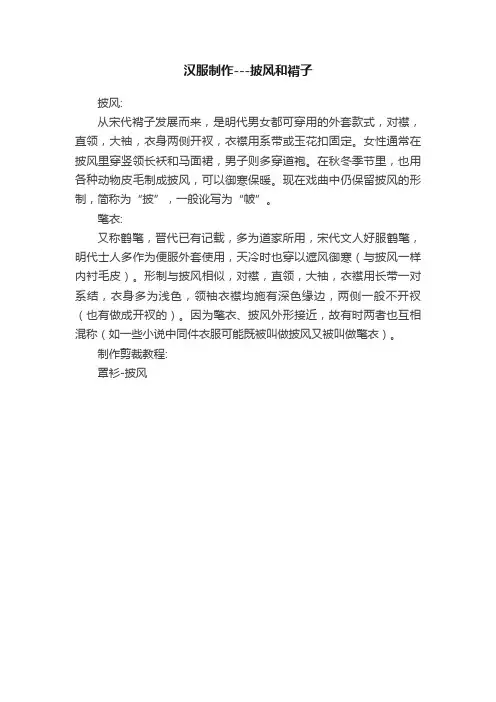 汉服制作---披风和褙子