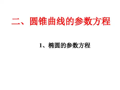 高中数学选修4-4 2.2.4 椭圆的参数方程 课件 (人教A版选修4-4)