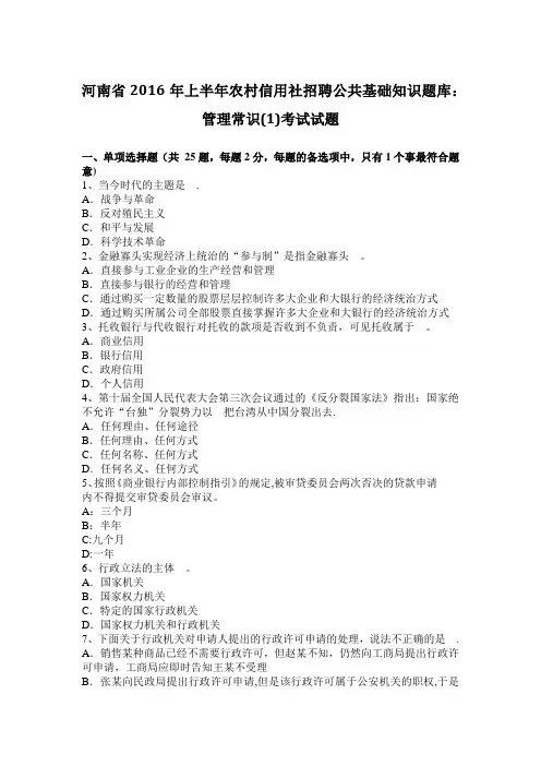河南省2016年上半年农村信用社招聘公共基础知识题库：管理常识(1)考试试题