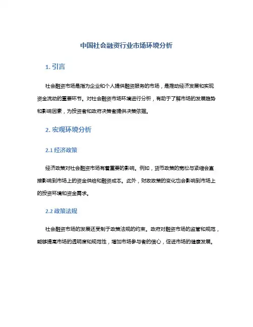 中国社会融资行业市场环境分析
