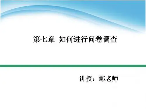 第七章 如何进行问卷调查