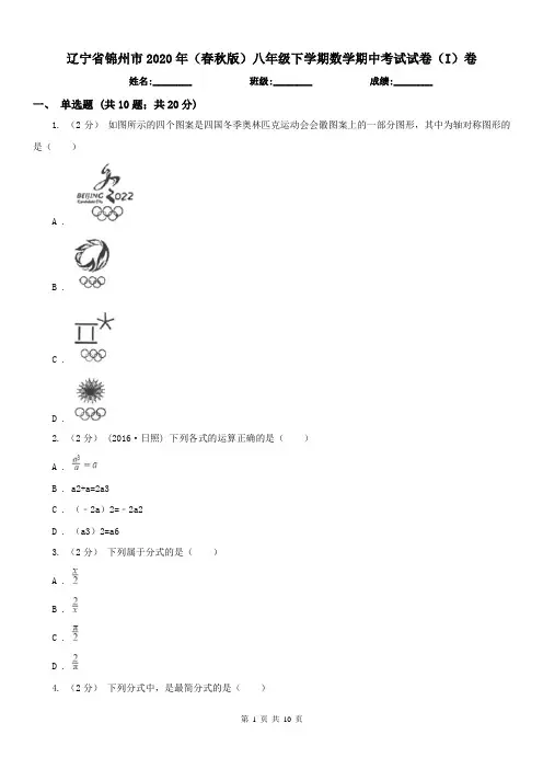 辽宁省锦州市2020年(春秋版)八年级下学期数学期中考试试卷(I)卷