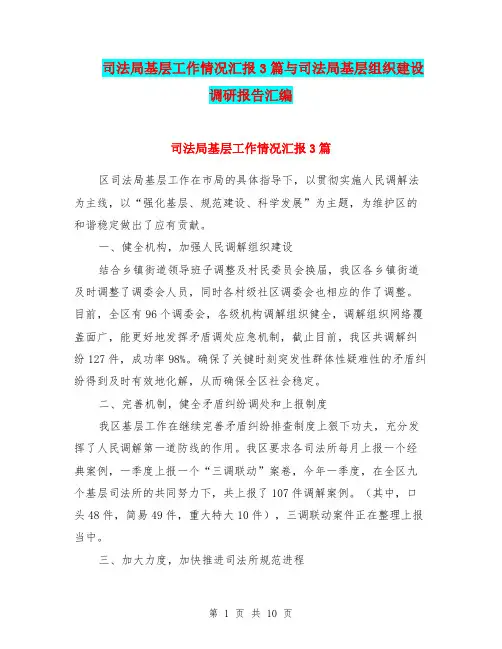司法局基层工作情况汇报3篇与司法局基层组织建设调研报告汇编