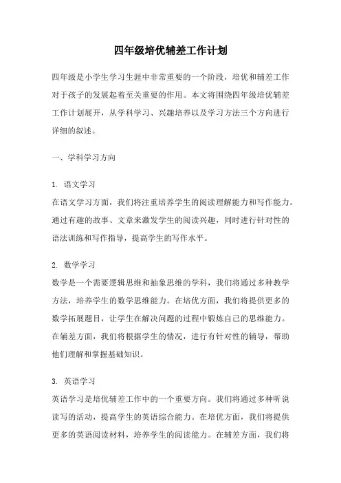 四年级培优辅差工作计划