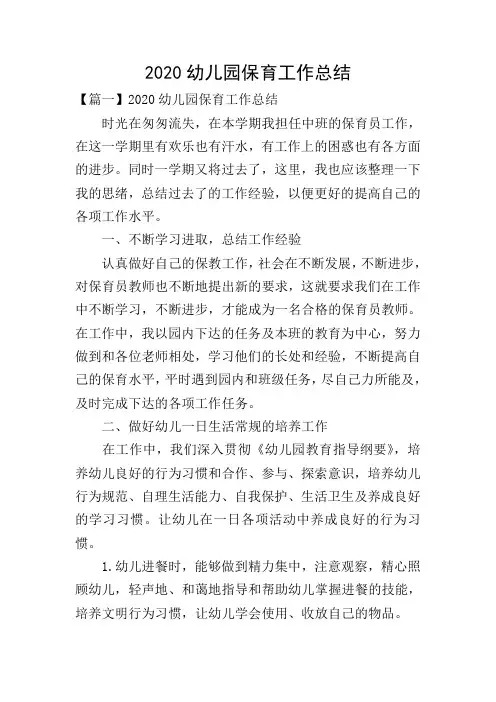 2020幼儿园保育工作总结