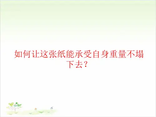六年级上册公开课- 拱形的力量教科版 (24张)课件下载