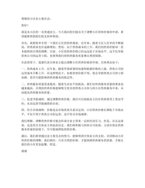 小区供热涨价申请书模板